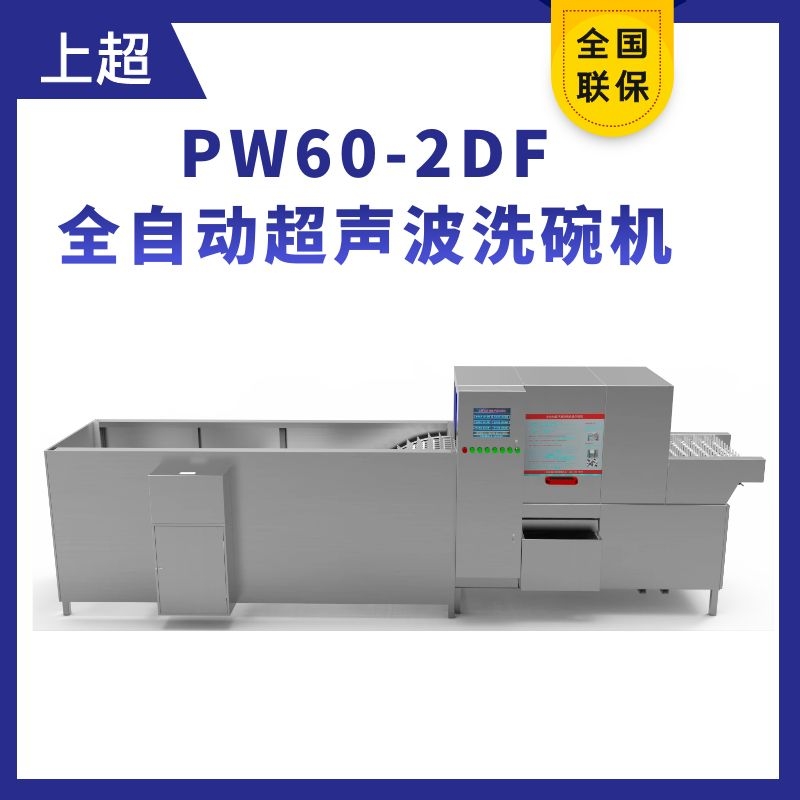 PW60-2DF全自動超聲波洗碗機