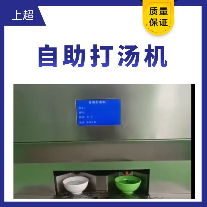 上超自助打湯機